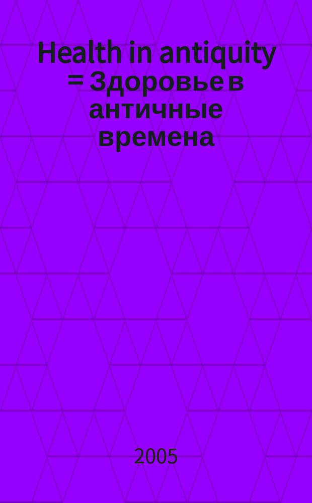 Health in antiquity = Здоровье в античные времена