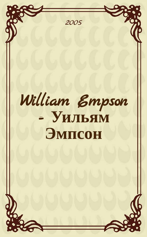William Empson = Уильям Эмпсон