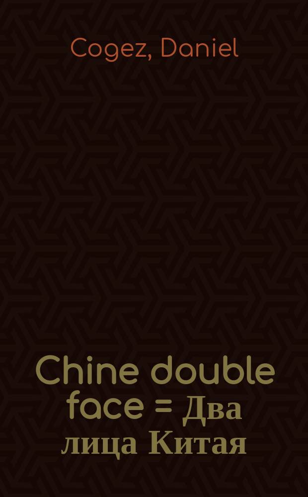 Chine double face = Два лица Китая