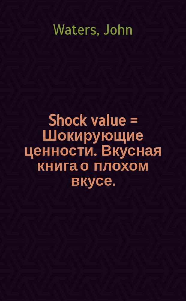 Shock value = Шокирующие ценности. Вкусная книга о плохом вкусе.