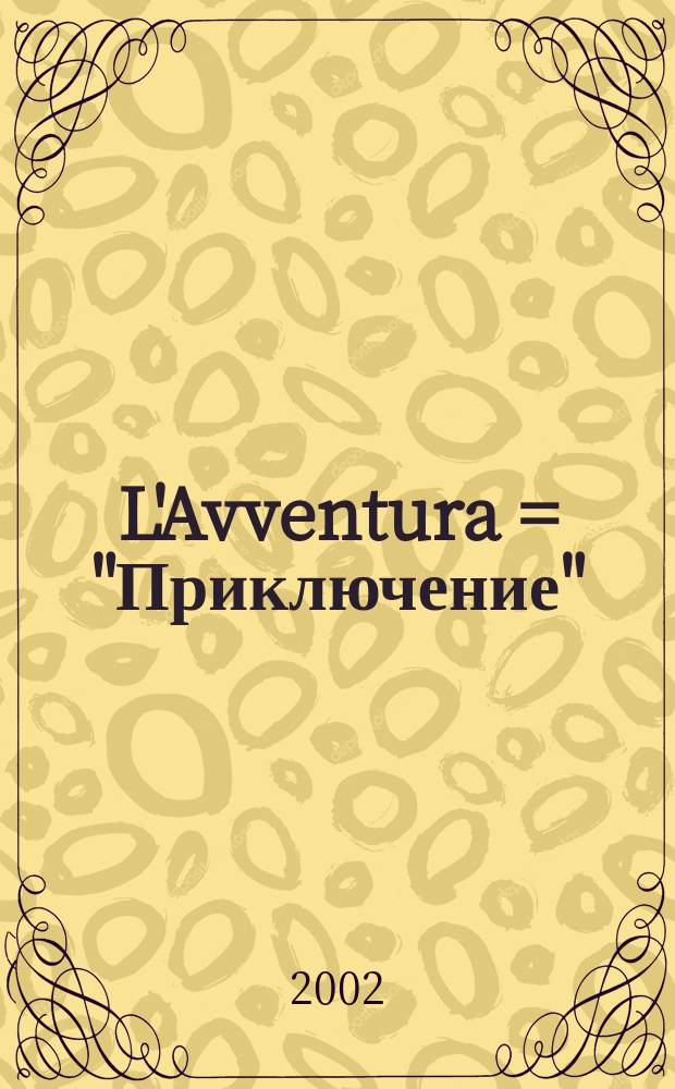L'Avventura = "Приключение"