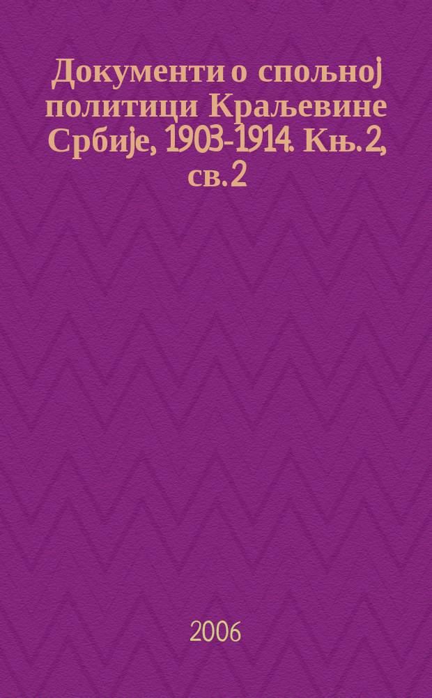 Документи о спољноj политици Краљевине Србиjе, 1903-1914. Књ. 2, св. 2/2 : 1/14. октобар - 30. децембар 1906 / 13. jануар 1907