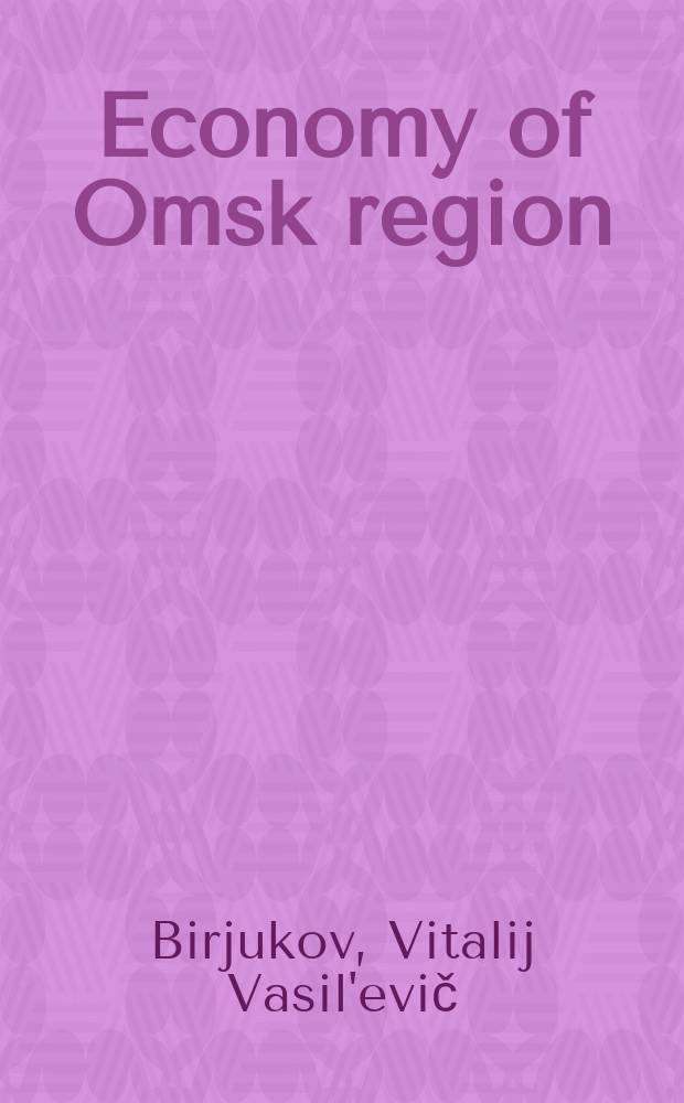 Economy of Omsk region: priorities of development strategy : the monography = Экономика Омского региона
