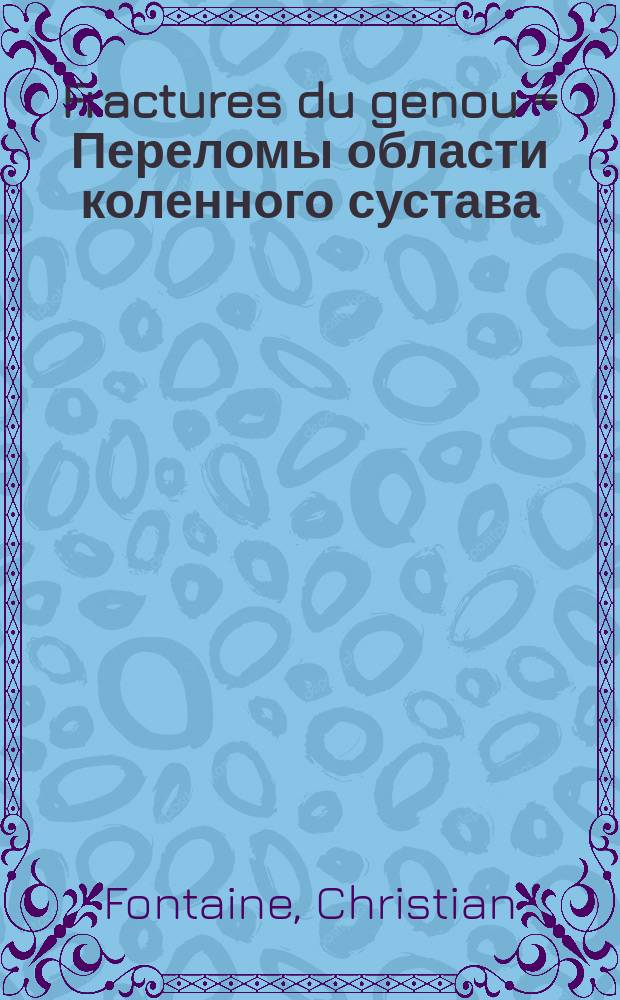 Fractures du genou = Переломы области коленного сустава