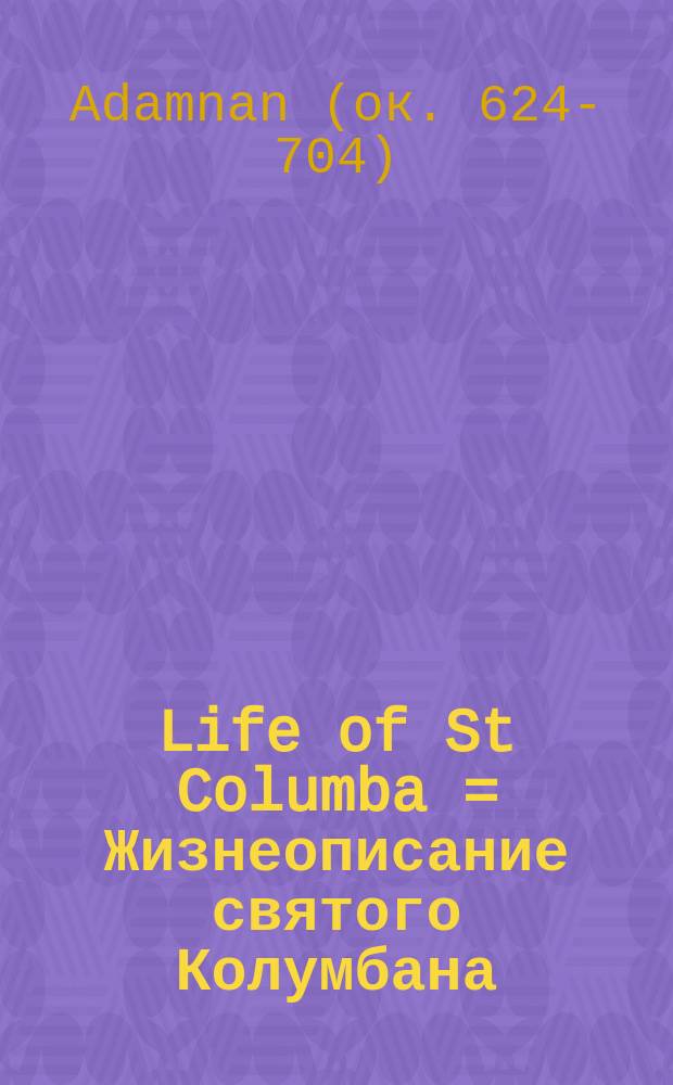Life of St Columba = Жизнеописание святого Колумбана