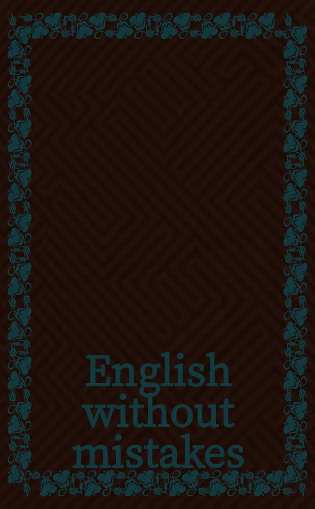 English without mistakes (grammar) : effective training : 150 x 5 minutes : учебное пособие по английскому языку