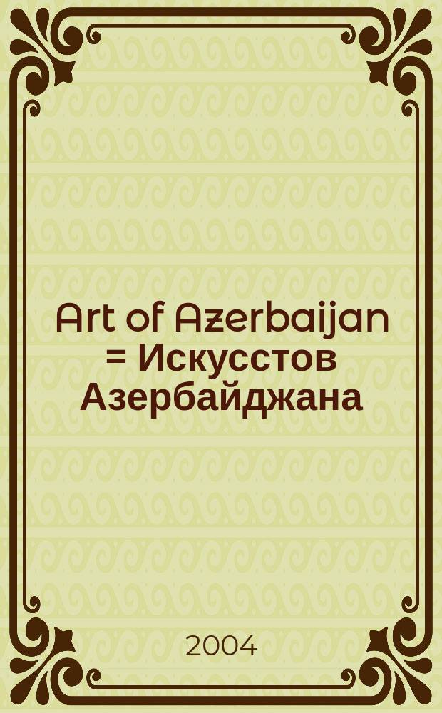 Art of Azerbaijan = Искусстов Азербайджана