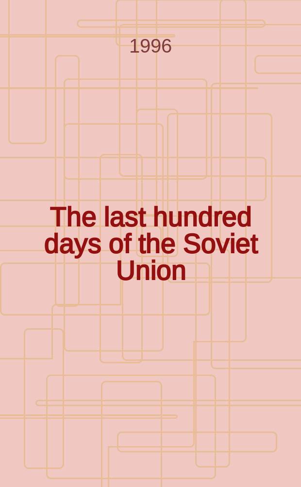 The last hundred days of the Soviet Union = Последние 100 дней Советского Союза