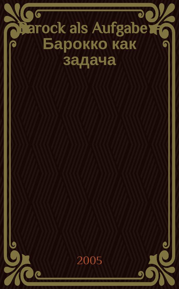 Barock als Aufgabe = Барокко как задача