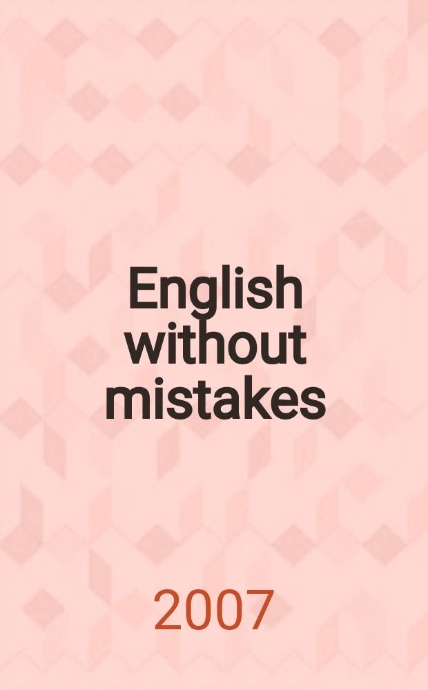 English without mistakes (vocabulary) : effective training : 150 x 5 minutes : учебное пособие по английскому языку