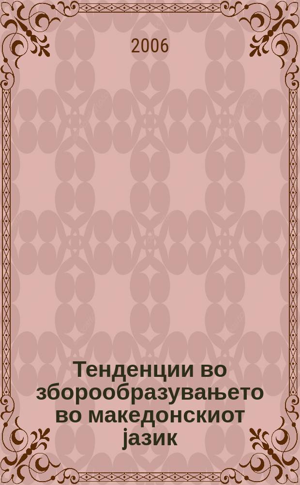 Тенденции во зборообразувањето во македонскиот jазик = Тенденции словообразования в македонском языке