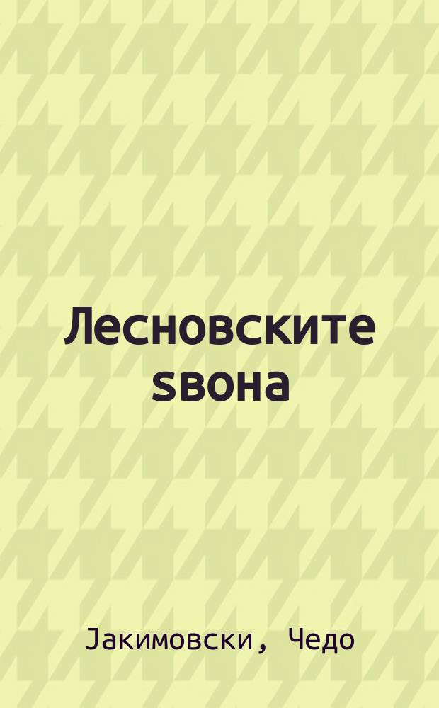 Лесновските sвона : собрани песни