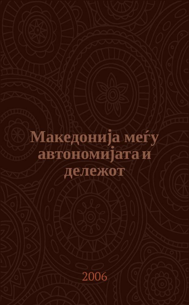 Македониjа меѓу автономиjата и дележот : [Зборник руска дипломатска документациjа, 1894-1913. Т. 6 : 1907. 1908