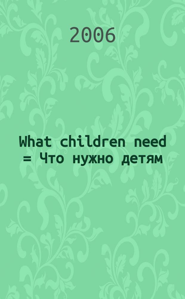 What children need = Что нужно детям