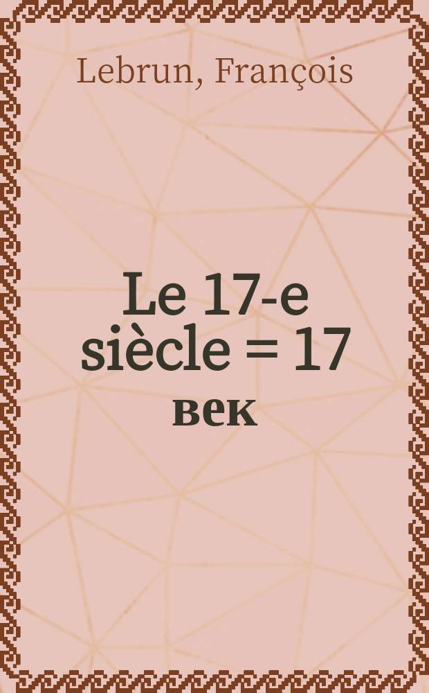 Le 17-e siècle = 17 век