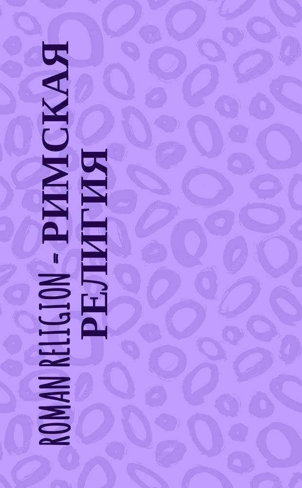 Roman religion = Римская религия