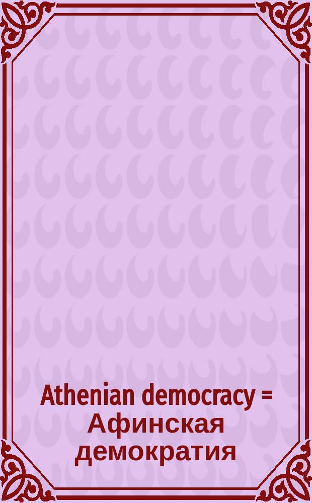 Athenian democracy = Афинская демократия