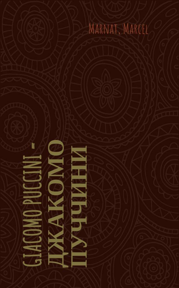 Giacomo Puccini = Джакомо Пуччини