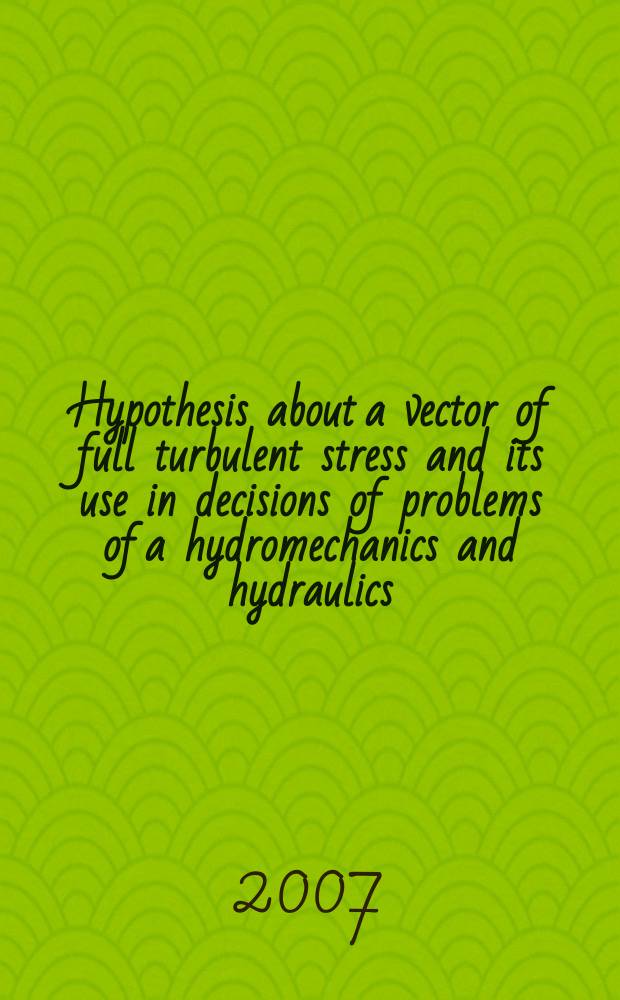 Hypothesis about a vector of full turbulent stress and its use in decisions of problems of a hydromechanics and hydraulics