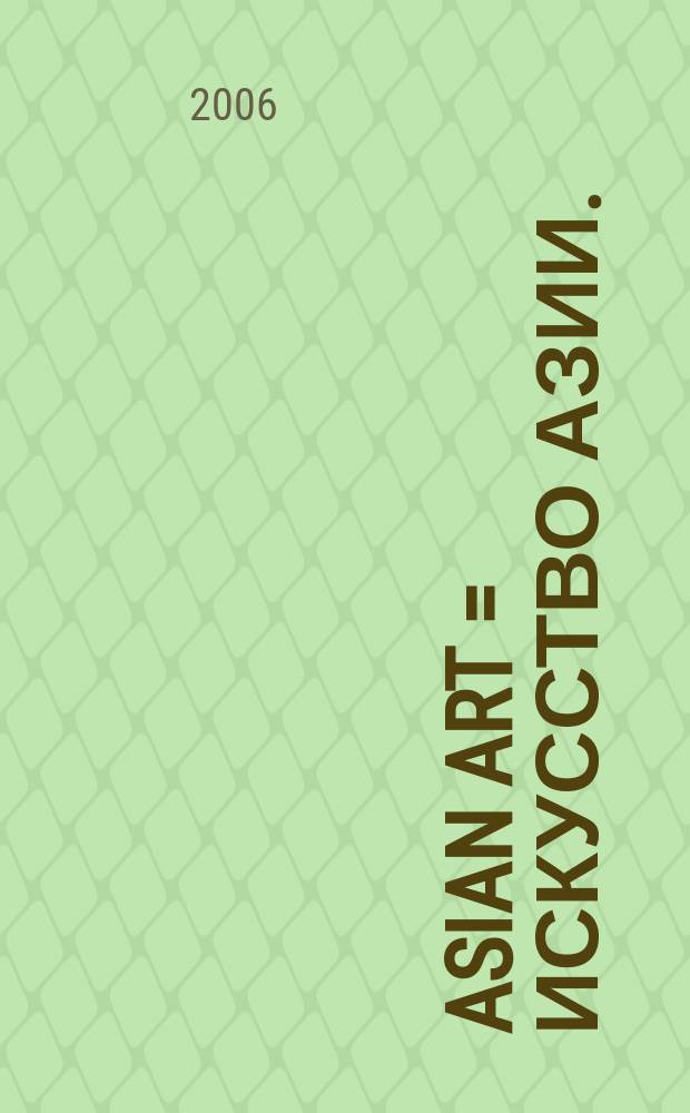 Asian art = Искусство Азии.