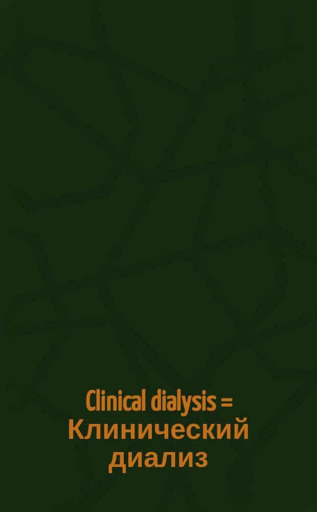 Clinical dialysis = Клинический диализ