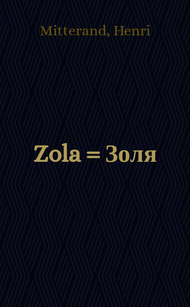 Zola = Золя