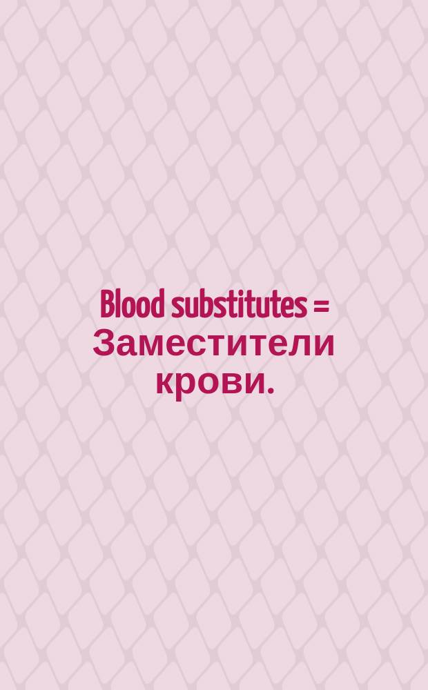 Blood substitutes = Заместители крови.