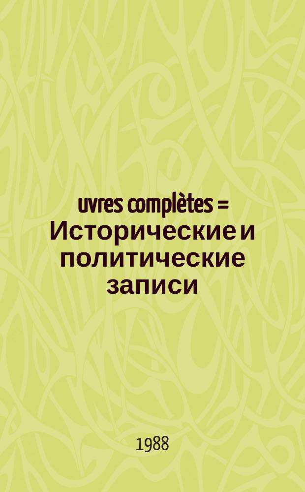 Œuvres complètes = Исторические и политические записи