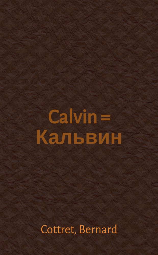 Calvin = Кальвин