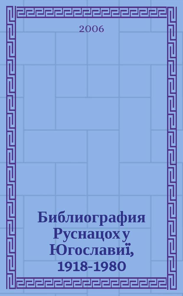 Библиография Руснацох у Югославиï, 1918-1980 = Библиография книг, календарей, журналов и новинок на русском языке
