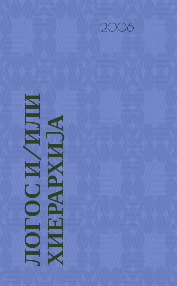 Логос и/или Хиерархиjа : теориjа и историjа на доктрините на политичката филозофиjа