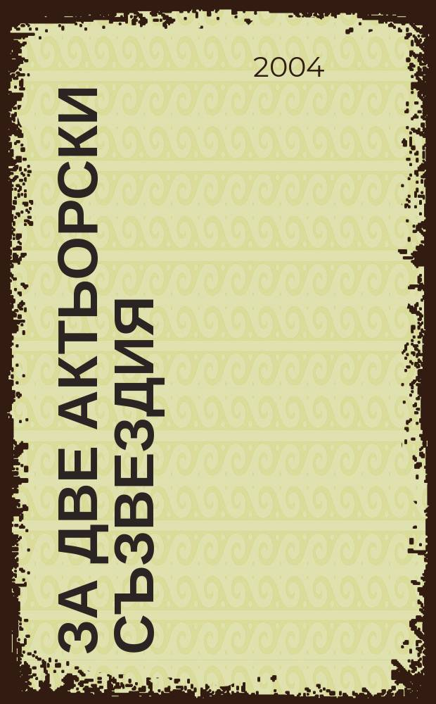 За две актьорски съзвездия : по случай 100-годишния юбилей на Народния театър - София