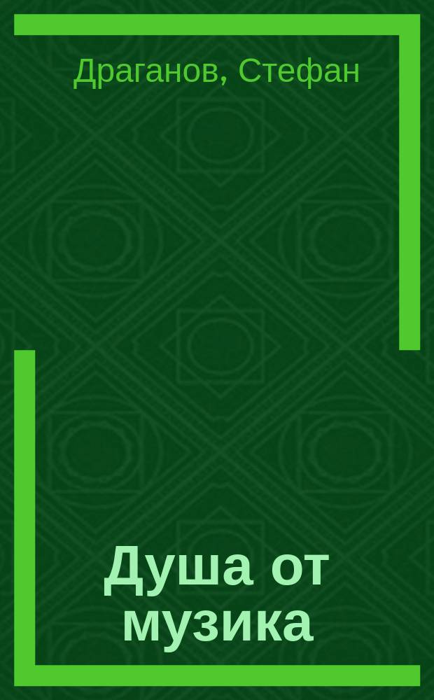 Душа от музика : романизирана биография на композитора Филип Кутев = Душа от музыки: романизированная биография композитора Филипа Кутева