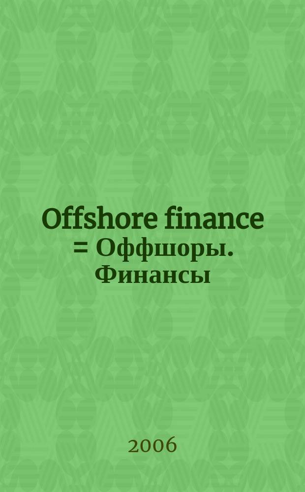 Offshore finance = Оффшоры. Финансы