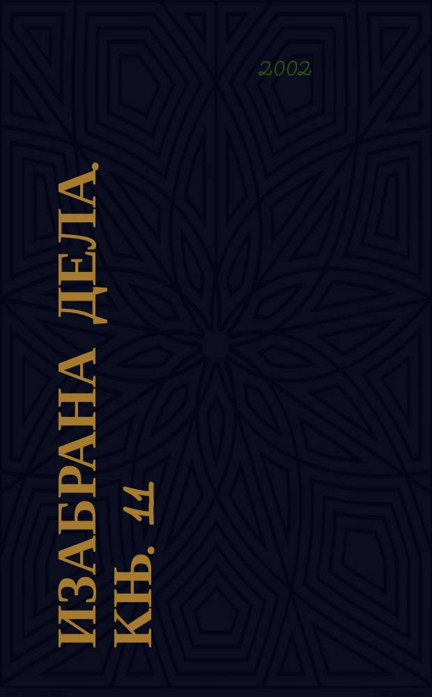 Изабрана дела. Књ. 11 : Први основи словенске књижевности