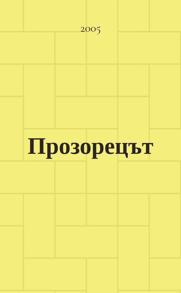 Прозорецът = The window : Изложба от живописния фонд на Софийската градска художествена галерия, июни - септември 2005 : каталог = Окно