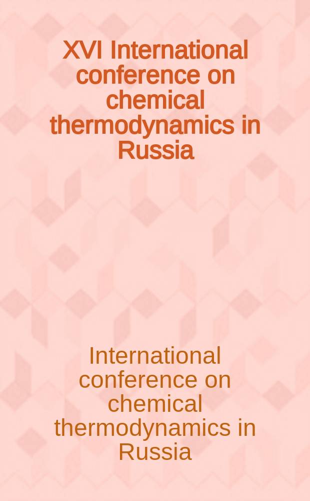 XVI International conference on chemical thermodynamics in Russia (RCCT 2007); X International conference on the problems of solvation and complex formation in solutions, Suzdal July 1-6, 2007: abstracts