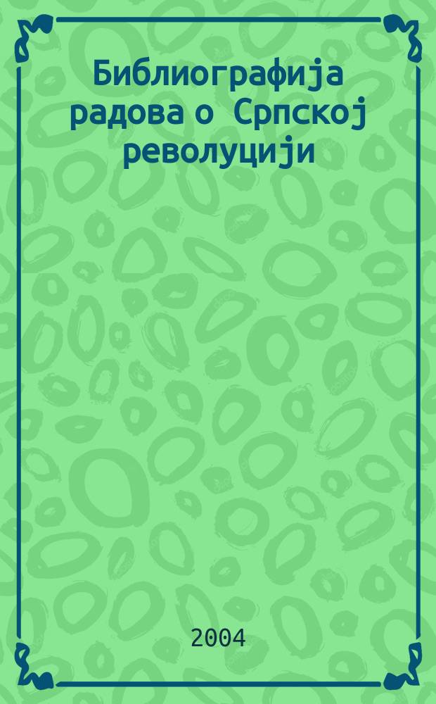 Библиографиjа радова о Српскоj револуциjи = Библиография трудов о сербской революции