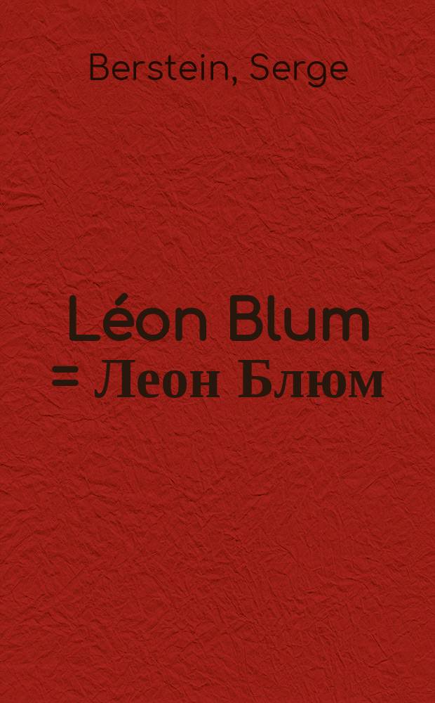 Léon Blum = Леон Блюм