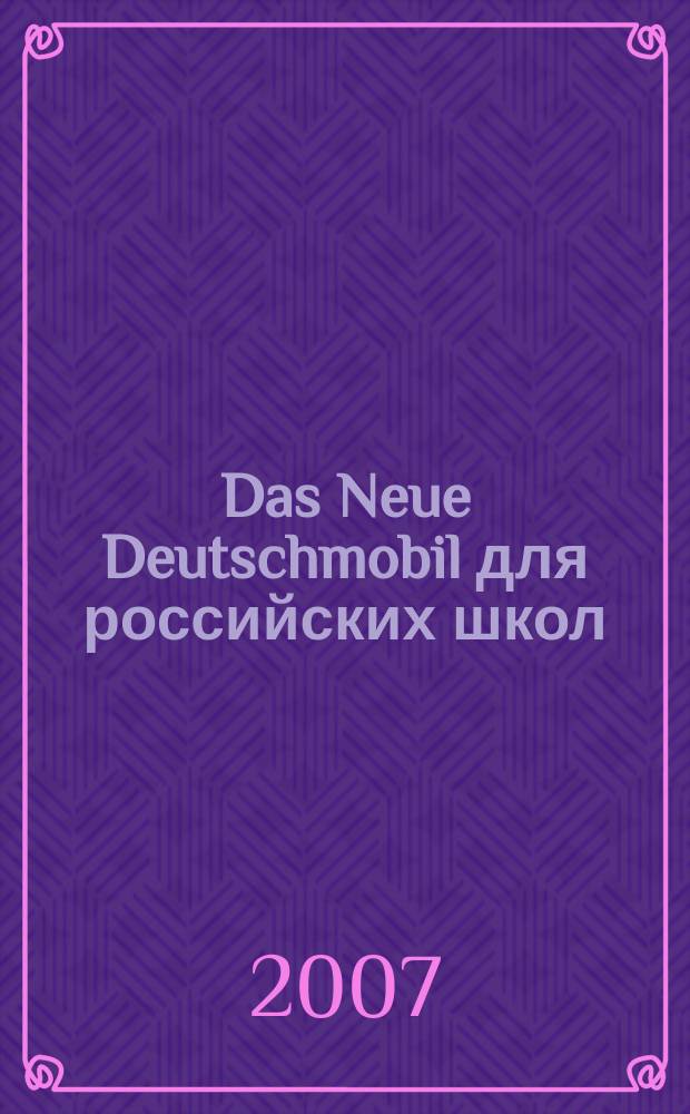 Das Neue Deutschmobil для российских школ : [Lehrwerk für Kinder und Jugendliche учебно-методический комплект в 3 ч. Arbeitsbuch]. Arbeitsbuch 3