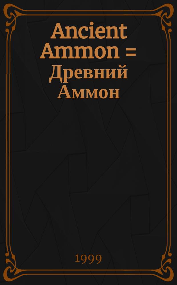 Ancient Ammon = Древний Аммон