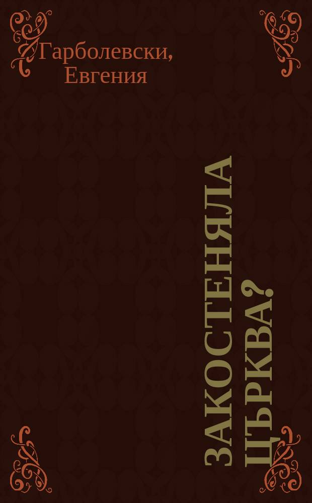 Закостеняла църква? : потискане и възраждане на българското православие, 1944-1956 г = Закостенелая церковь? Притеснение и возрождение болгарского православия, 1944-1956