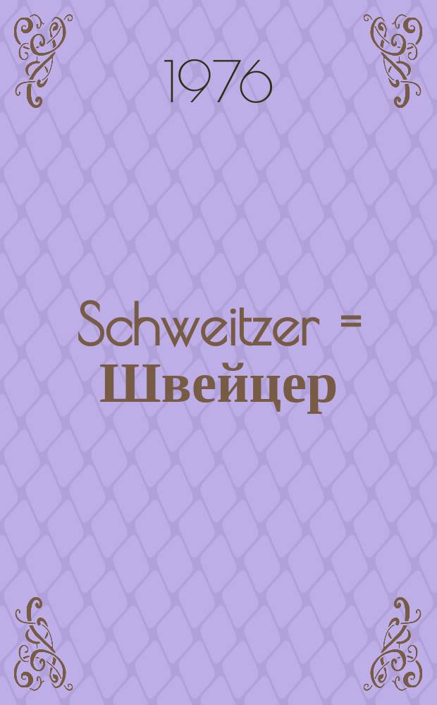 Schweitzer = Швейцер