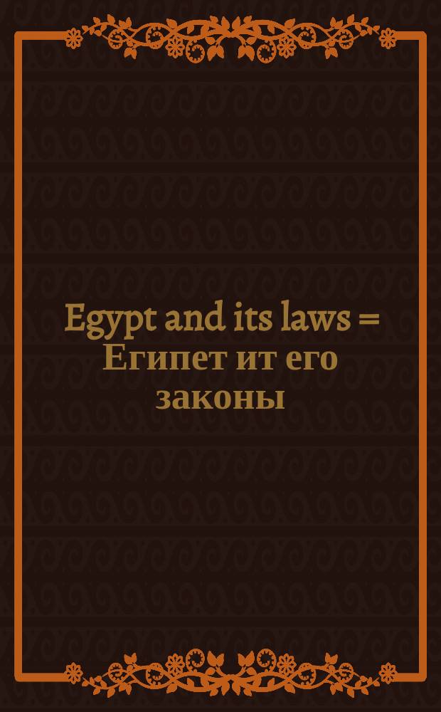 Egypt and its laws = Египет ит его законы