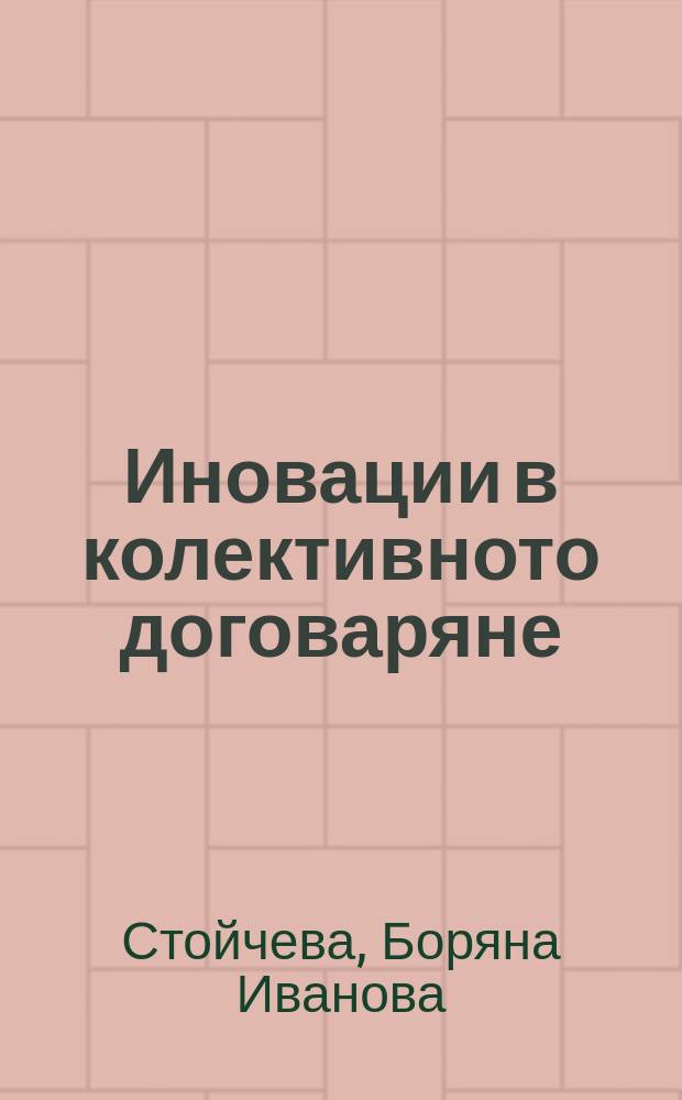 Иновации в колективното договаряне : европейски и български аспекти = Новое в коллективном договоре