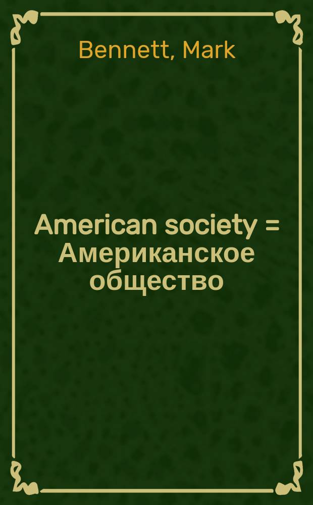 American society = Американское общество : essays on history and culture