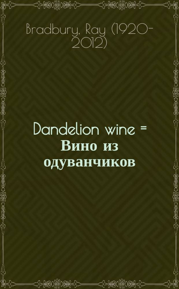 Dandelion wine = Вино из одуванчиков