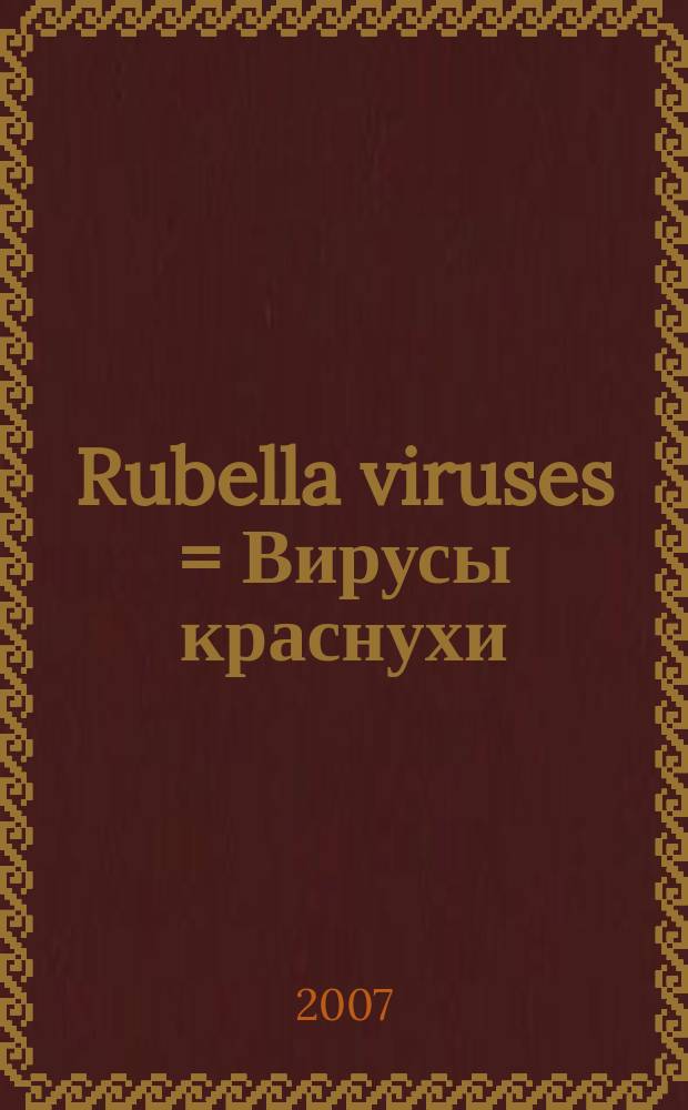 Rubella viruses = Вирусы краснухи
