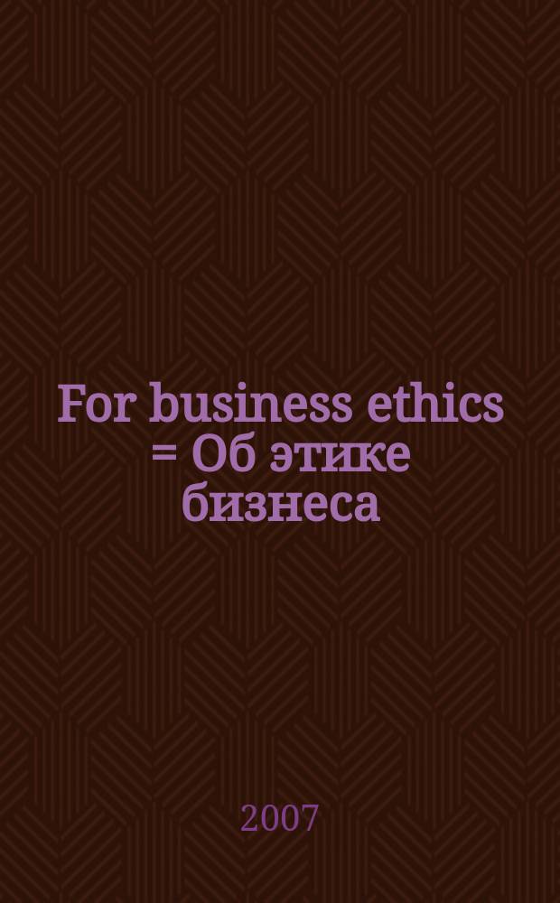 For business ethics = Об этике бизнеса