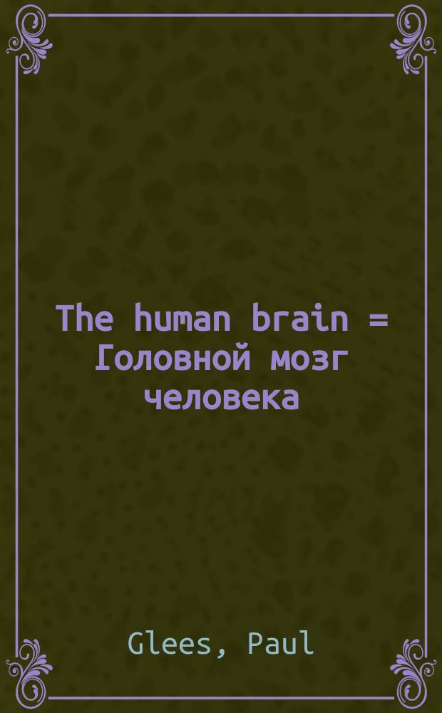 The human brain = Головной мозг человека
